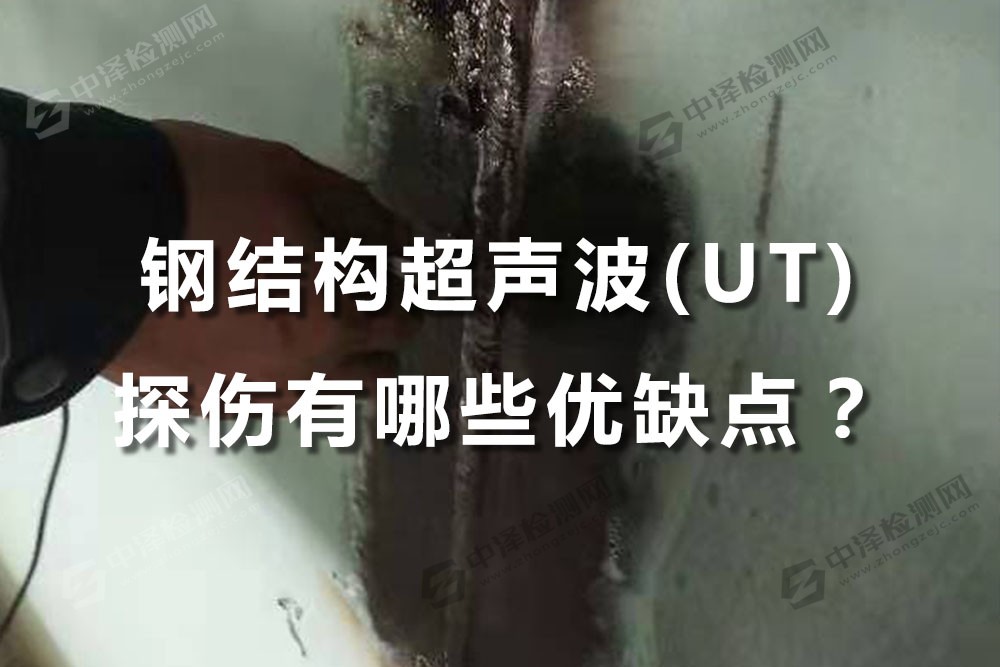 钢结构超声波UT检测探伤有哪些优缺点？