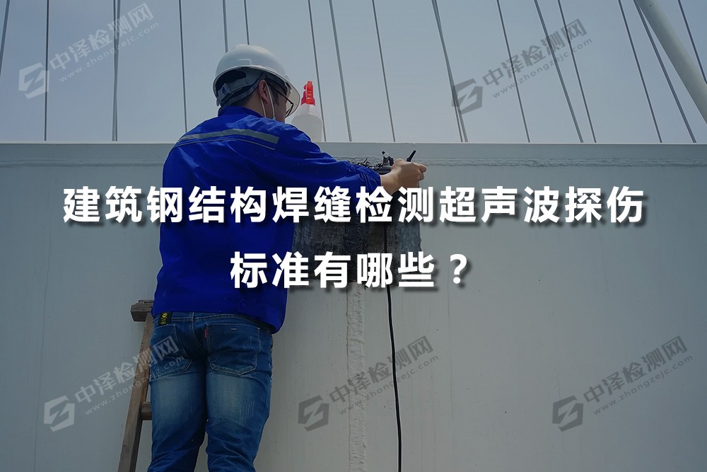 建筑钢结构焊缝检测超声波探伤标准有哪些？行业一级标准