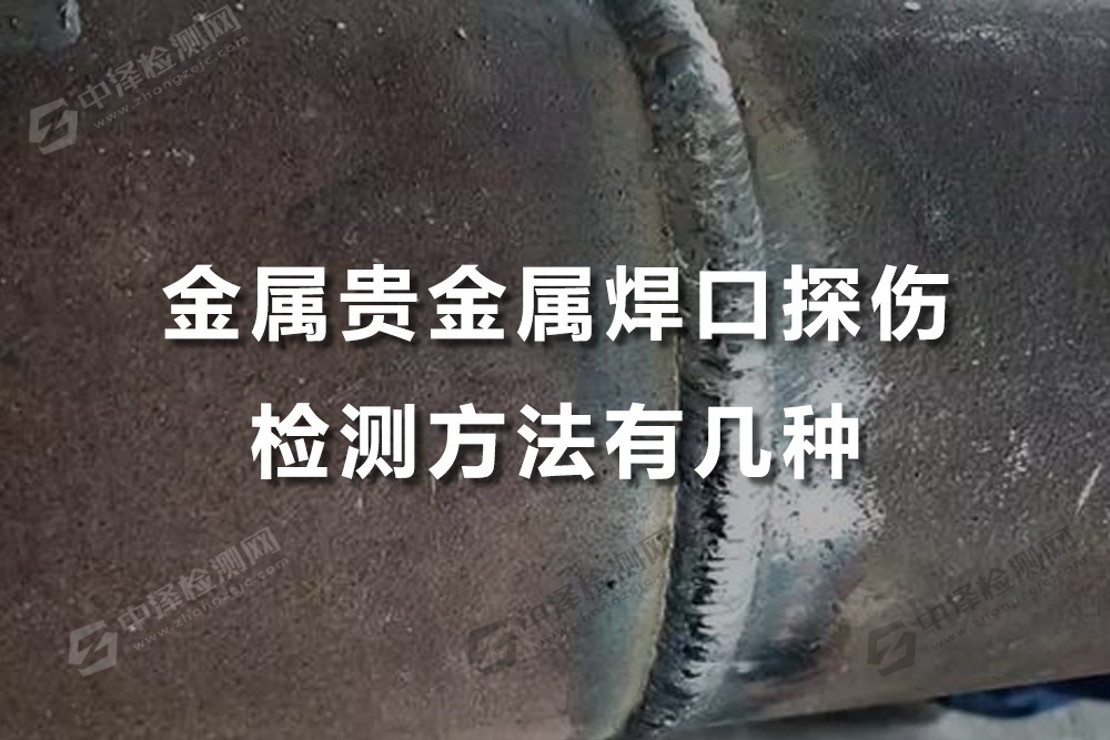 金属贵金属焊口探伤检测方法有几种