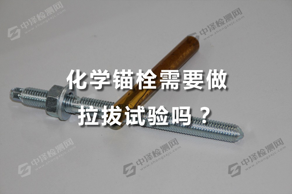 化学锚栓需要做拉拔试验吗？