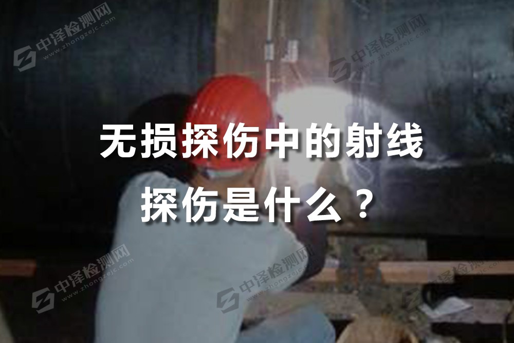 无损探伤中的射线探伤是什么？