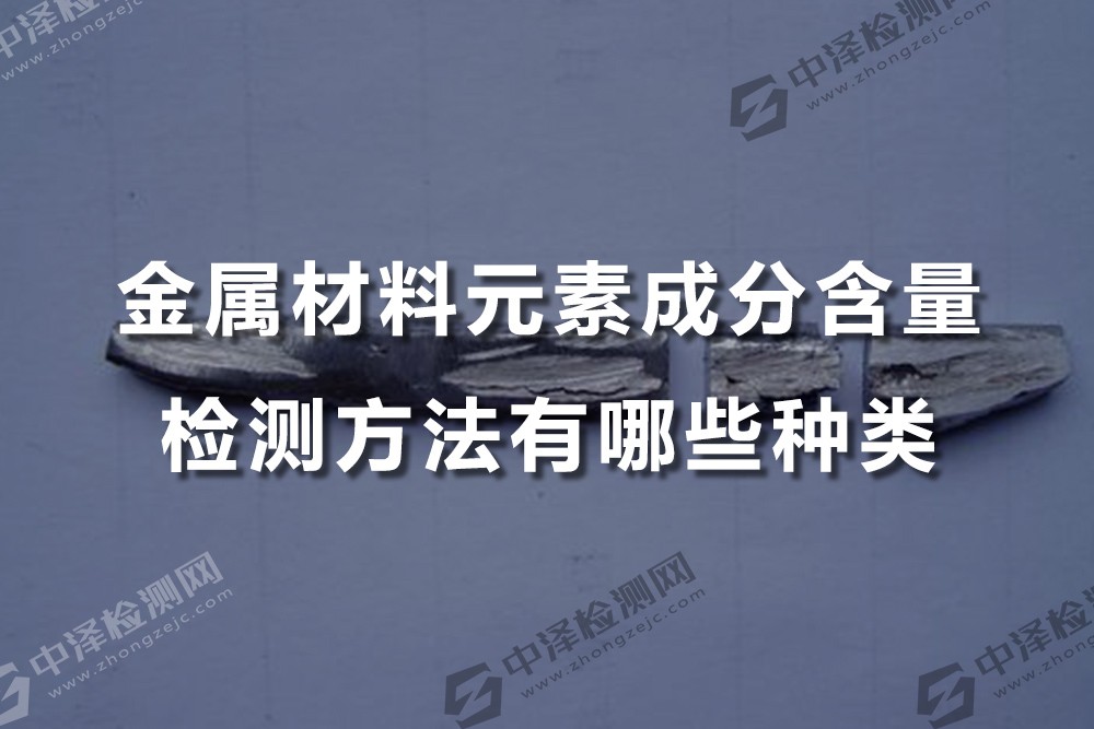 金属材料元素成分含量检测方法有哪些种类