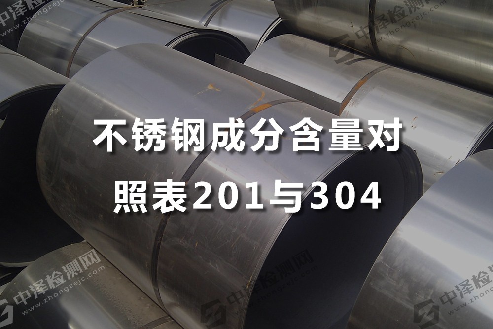 不锈钢成分含量对照表201与304