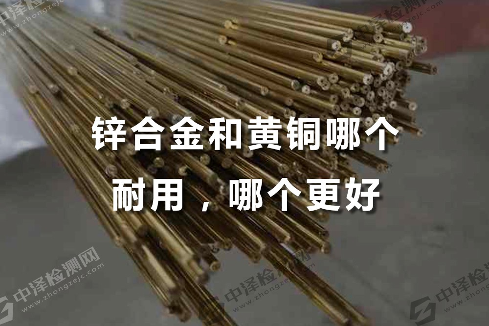 锌合金和黄铜哪个耐用，哪个更好