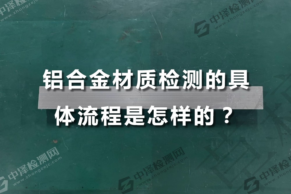 铝合金材质检测的具体流程是怎样的？