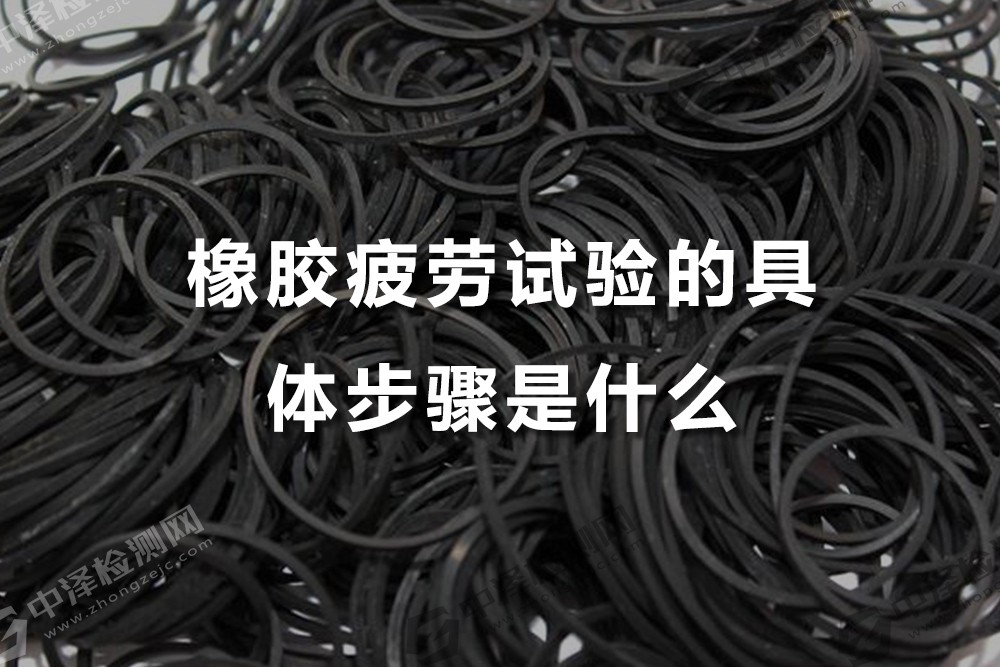 橡胶疲劳试验的具体步骤是什么？