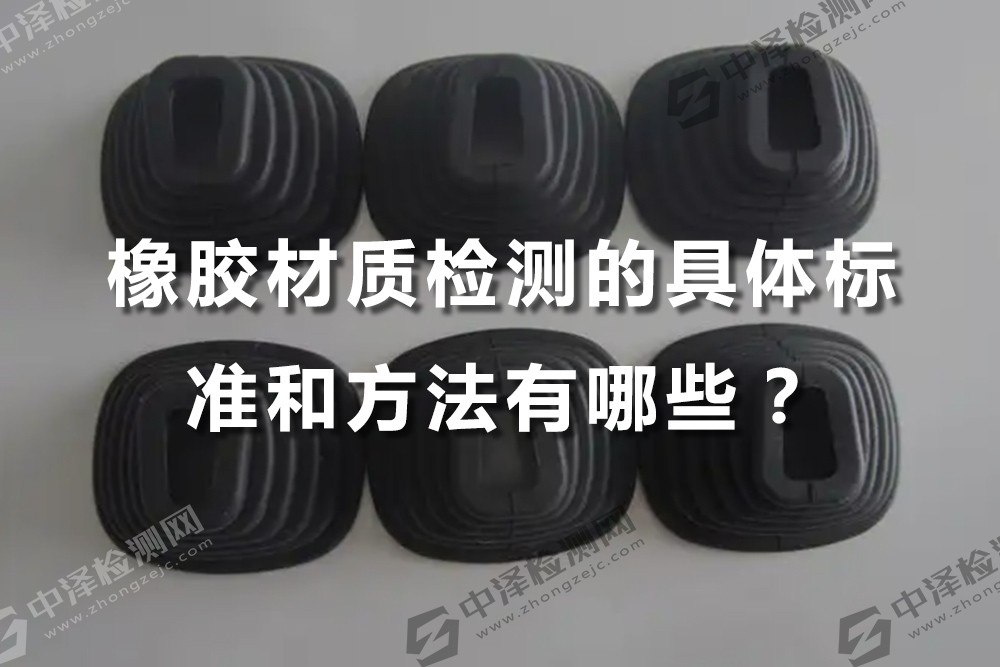 橡胶材质检测的具体标准和方法有哪些？