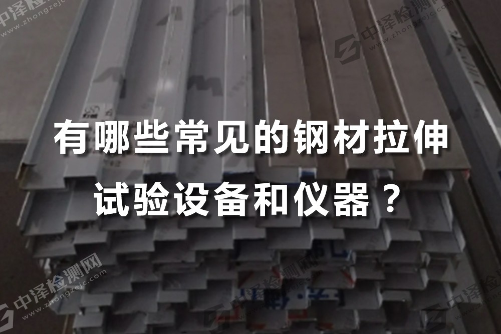 有哪些常见的钢材拉伸试验设备和仪器？