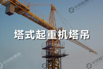 塔式起重机塔吊无损探伤检测