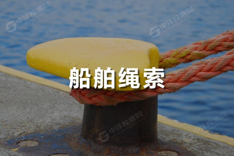 船舶缆索探伤检测